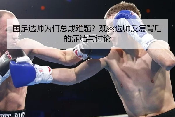 guo-zu-xuan-shuai-wei-he-zong-cheng-nan-ti-guan-cha-xuan-shuai-fan-fu-bei-hou-de-zheng-jie-yu-tao-lun-2-271.jpg
