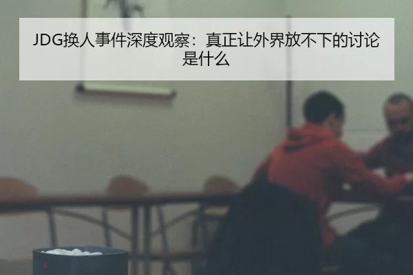 huan-ren-shi-jian-shen-du-guan-cha-zhen-zheng-rang-wai-jie-fang-bu-xia-de-tao-lun-shi-shen-me-2-648.jpg