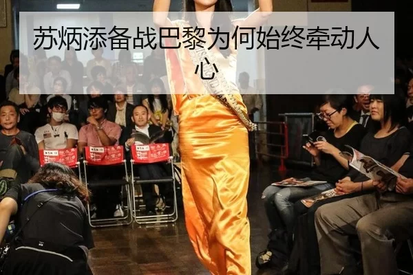 苏炳添备战巴黎为何始终牵动人心